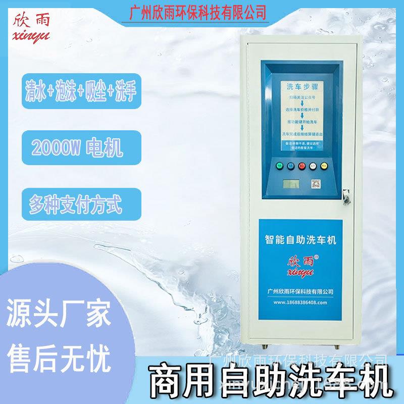 欣雨24小时智能共享自助洗车机商用小区公园加油站智能高压水枪