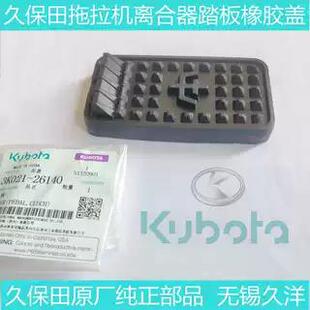 M704K 2614 954KQS通用 久保田拖拉机配件离合器踏板橡胶盖854