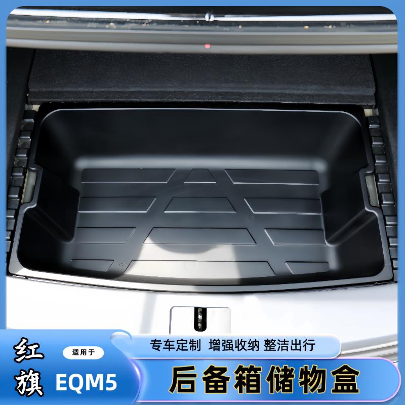 适用于 于红旗E-QM5后备箱收纳盒尾箱下层隐藏储物盒防水置物箱内