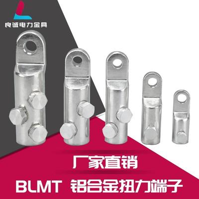 铝合金扭力端子 螺栓型端子BLMT铜铝端子 铝合金线鼻机械电缆接头
