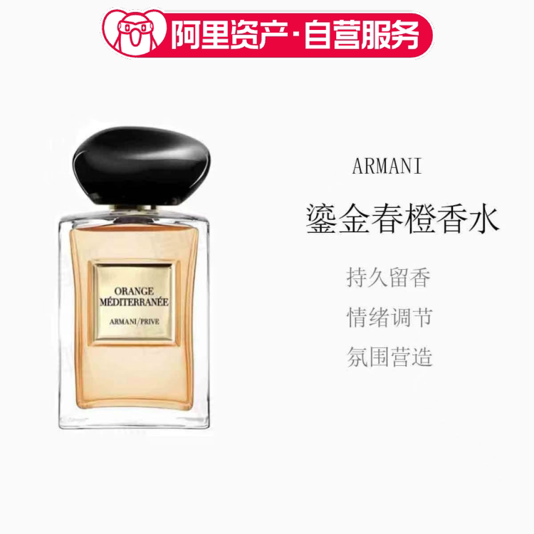 阿玛尼高定私藏香氛流金春橙王嘉尔同款香水持久留香