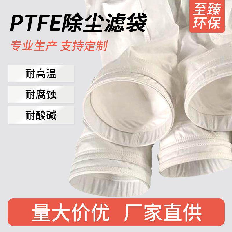 PTFE滤袋ptfe除尘滤袋 耐高温覆膜针刺毡垃圾焚烧滤袋