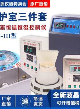 BYS-3标养室三件套养护室恒温恒湿仪混凝土水泥砼试块加湿器设备