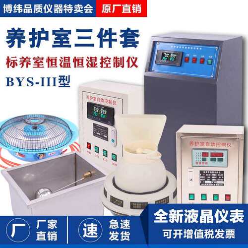 BYS-3标养室三件套养护室恒温恒湿仪混凝土水泥砼试块加湿器设备