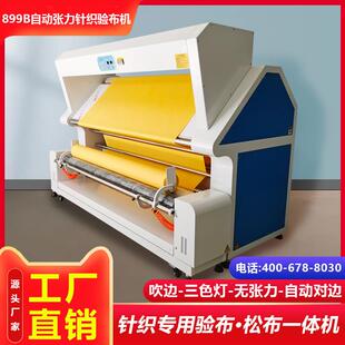 厂家直销精度 针织面料恒张力自动对边纠偏验布机 899B利维款