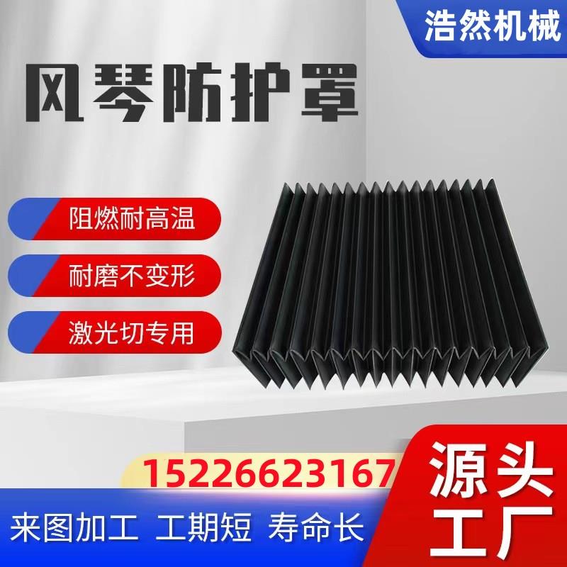 风琴防护罩一字型异性U型雷射切割机风琴防护罩防尘罩皮老虎