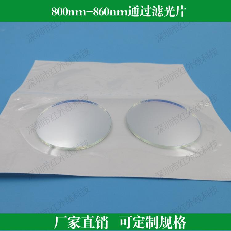 800nm-860nm通过滤光片近红外带通滤光片镜片玻璃滤镜红外滤波片