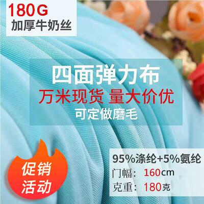 加厚牛奶丝面料针织氨纶服装布料瑜伽运动服四面弹力布牛奶丝