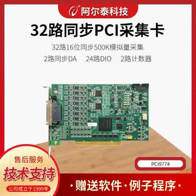 32路500K同步AD采集卡PCI/e9774模拟量采集北京阿尔泰科技PXI/e