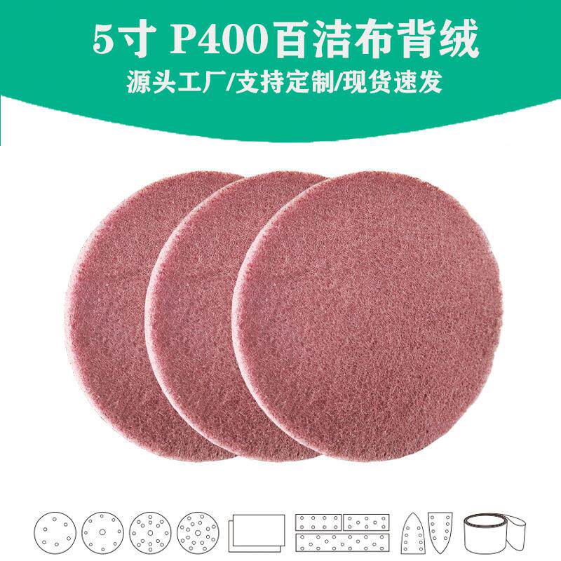 工业百洁布自粘式5寸植绒圆片抛光拉丝布500片一箱 佳研干磨