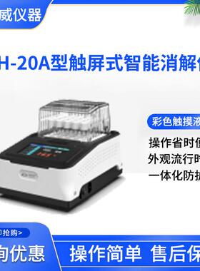 盛奥华SH-20A型触屏式智能消解仪 全透明防护罩水质检测仪器