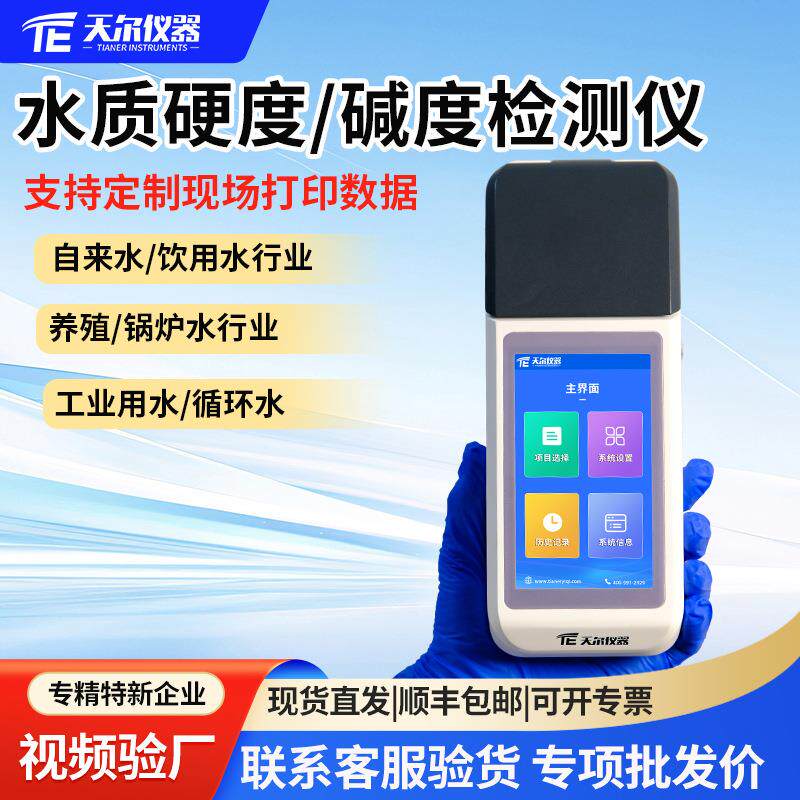 天尔水质总硬度碱度测定分析仪便携式PH硬度计水厂实验室检测设备