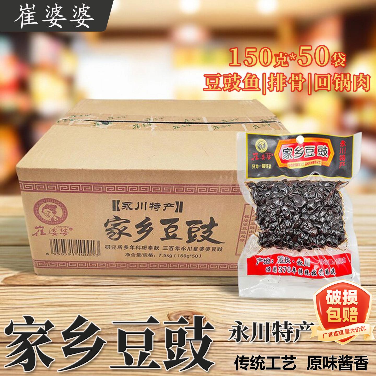 崔婆婆家乡豆豉150g*50袋永川豆豉永川特产炒川菜回锅肉豆豉鱼干