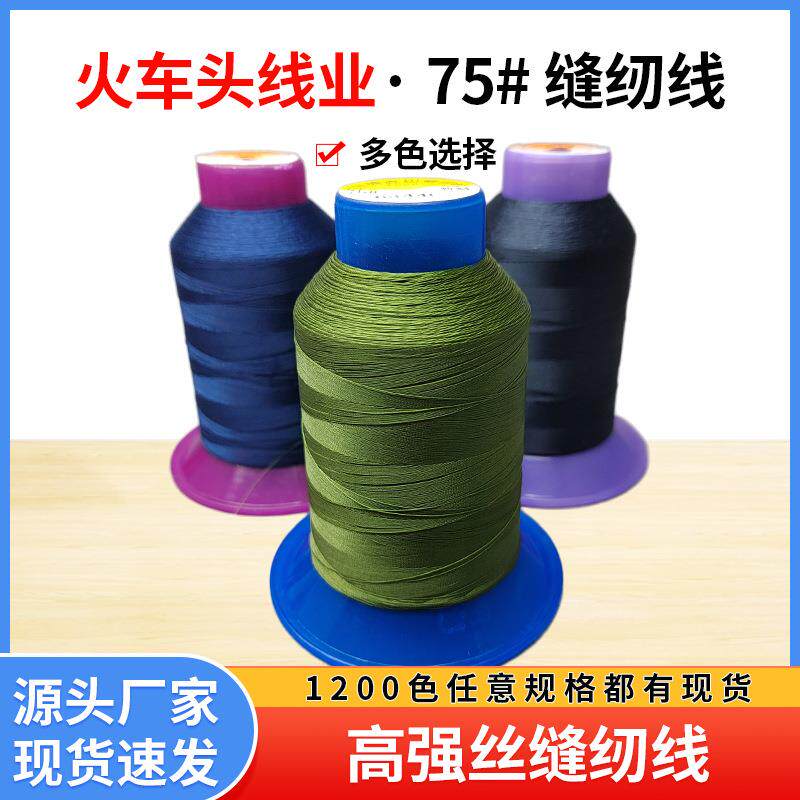 供应箱包皮带服饰鞋帽家纺面料等缝纫线多规格强拉力75#尼龙线