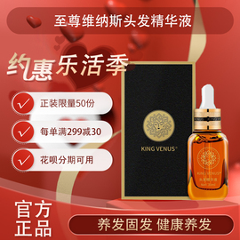 VENUS至尊维纳斯头发精华液增长密发际线强健发质king