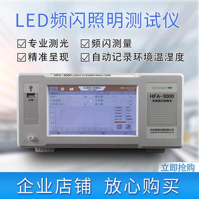 杭州HFA-3000光源LED频闪测试仪闪烁照度计照明仪器高精度