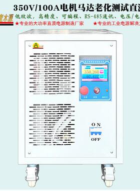 400V大功率高压直流稳压电源350v100a可调可编程电机老化测试电源