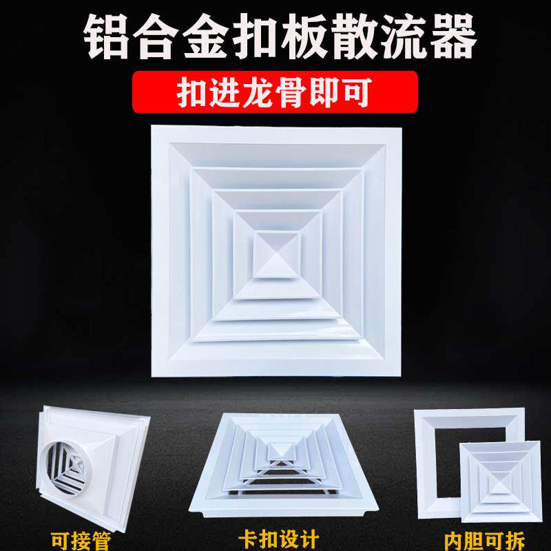 铝合金铝扣板出风口进风中央空调集成吊顶散流器四面出风排气通风
