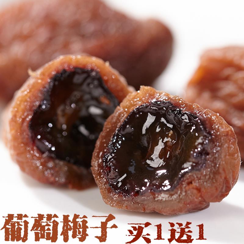 酸甜夹心爆浆葡萄梅子 软籽梅肉酸梅零食梅子干梅干蜜饯凉果果脯