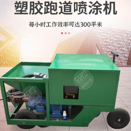 塑胶喷涂机价格120升颗粒学校公园橡胶跑道厂家施工高效喷涂