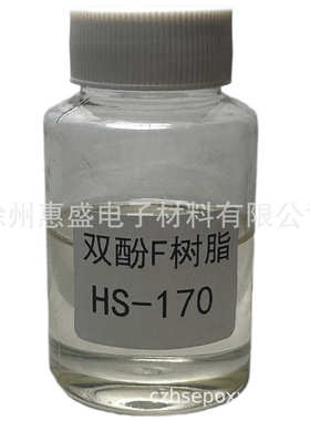 【包邮】HS-170双酚F环氧树脂 CAS NO.028064-14-4