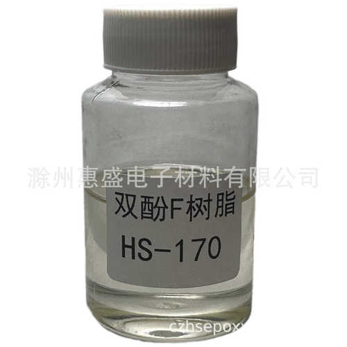 【包邮】HS-170双酚F环氧树脂 CAS NO.028064-14-4
