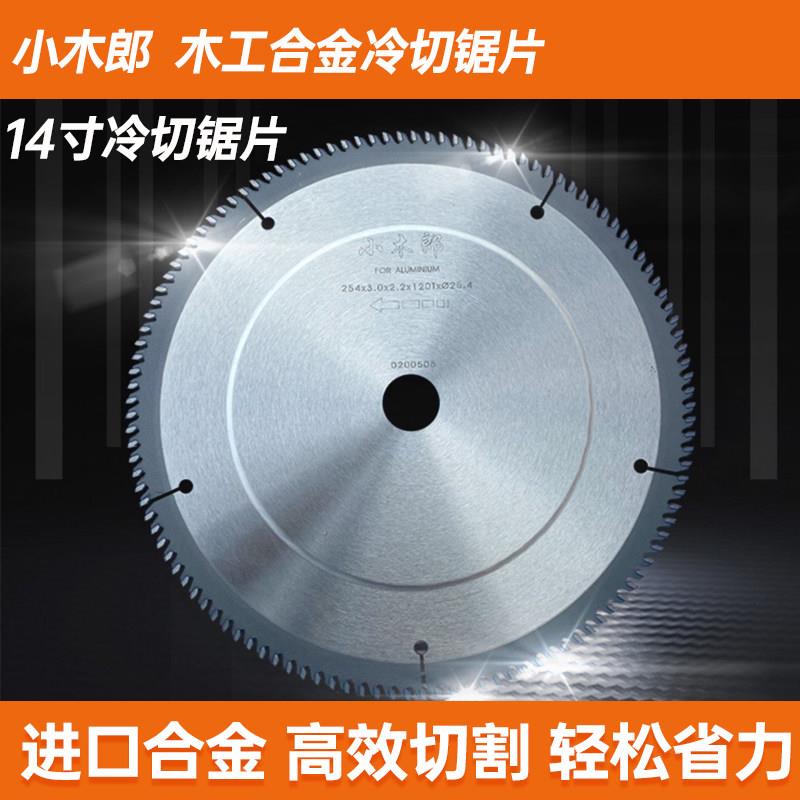 小木郎超薄木工合金锯片 专业级14寸锯铝机电圆锯台锯用冷切锯片