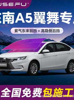 帝王紫东南A5翼舞专用全车隔热防爆膜紫色前挡车窗玻璃防爆太阳膜