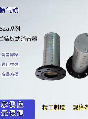 气动法兰筛板式消音器FXS2a-F80厂家直销压滤机用消声器DN80