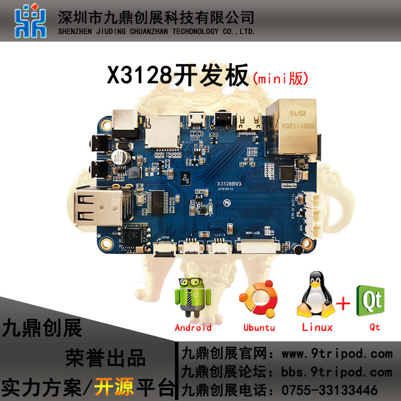 九鼎X3128开发板RK3128四核A7 1G/8G开源Android6.0 Linux 低成本
