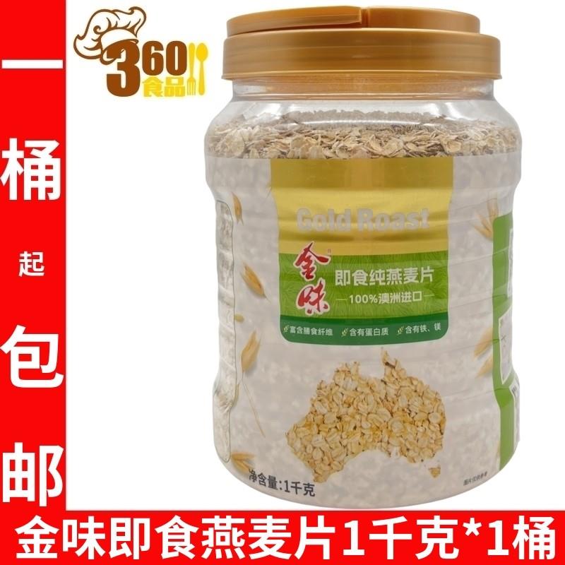 金味纯燕麦片1000克 桶装 即食免煮 纯生燕麦