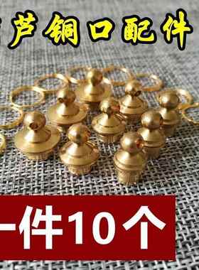 文玩手捻小葫芦铜头镶口葫芦铜口黄铜镶口嵌葫芦配件纯铜塞子嘴冒
