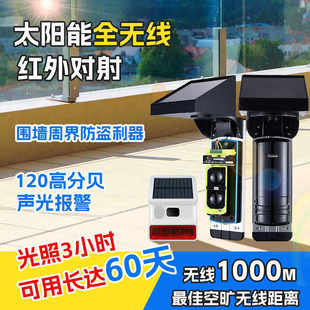 太阳能声光红外对射报警器室外围墙室外红外线感应防盗报警器