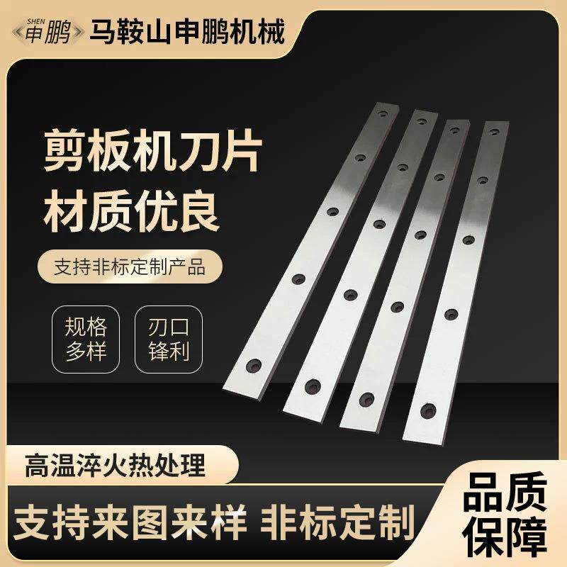 剪板机刀片闸式剪板机刀片不锈钢剪板机刀片申鹏厂家供应支持