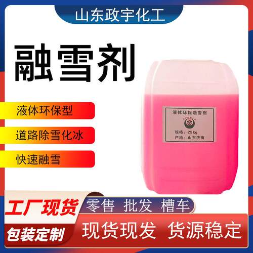 环保型液体融雪剂道路融雪除冰剂快速融雪机场学校防止结冰融雪剂