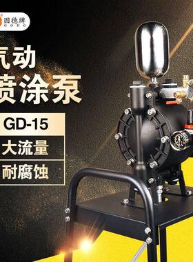 边锋固德牌直销GD-15铝合金隔膜泵油漆泵气动喷涂泵自吸