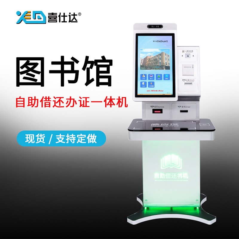 RFID图书馆自助借还书办证一体机智能书籍自动检索查询图书借阅机