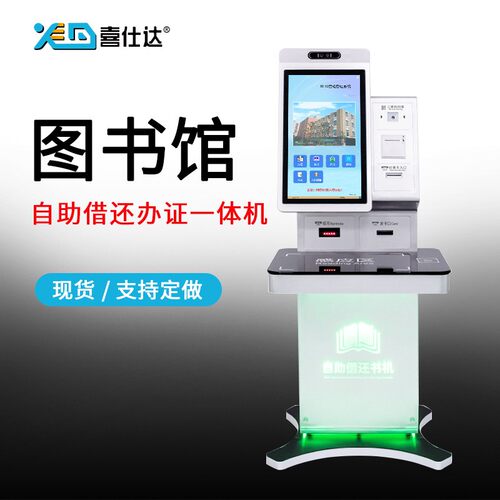 RFID图书馆自助借还书办证一体机智能书籍自动检索查询图书借阅机