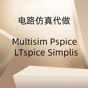 Multisim代做Pspice Saber Psim Proteus Simplis仿真代做 Plecs