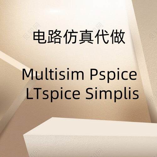 Multisim代做Pspice Saber Psim Proteus Simplis仿真代做 Plecs