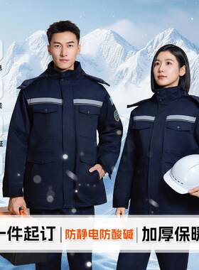 冬季厂服车间工作服防静电防酸碱中石化工装中石油矿工劳保服定制