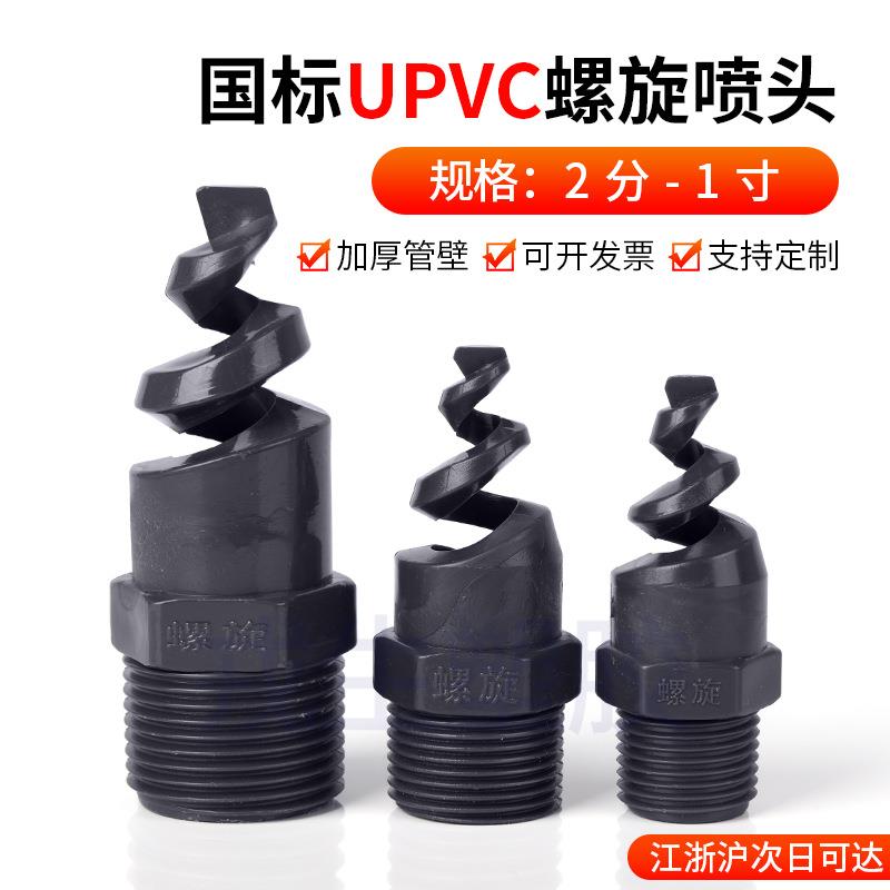 PP螺旋喷嘴PVC脱硫除尘工业级水管喷淋头废气洗涤塔PVDF塑料喷头