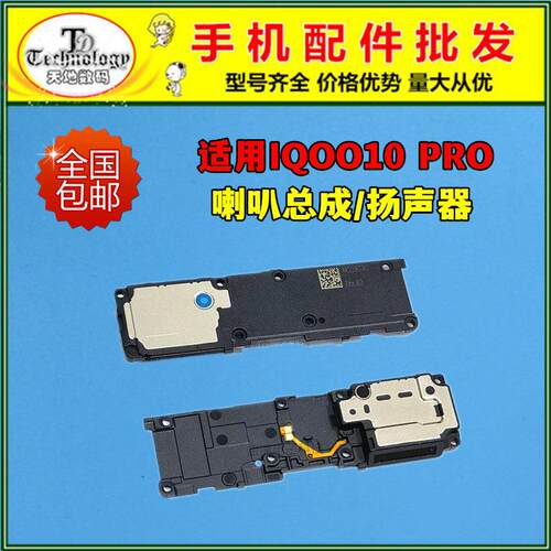 适用VIVO IQOO10PRO喇叭总成 iqoo10pro扬声器 振铃响铃外放 听筒