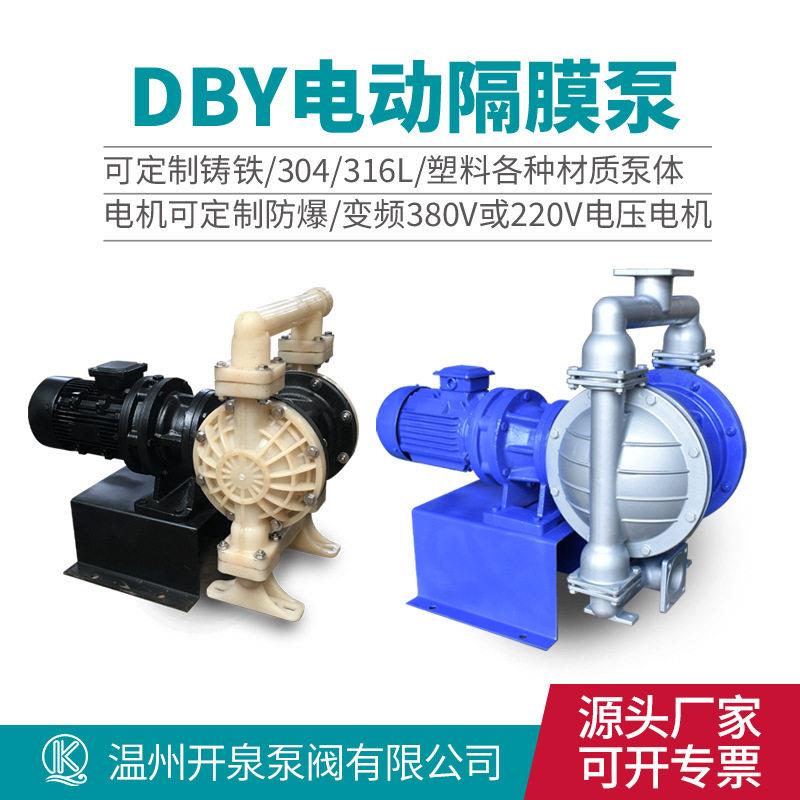 开泉电动隔膜泵DBY-25/50耐腐蚀耐酸不锈钢塑料变频防爆隔膜泵