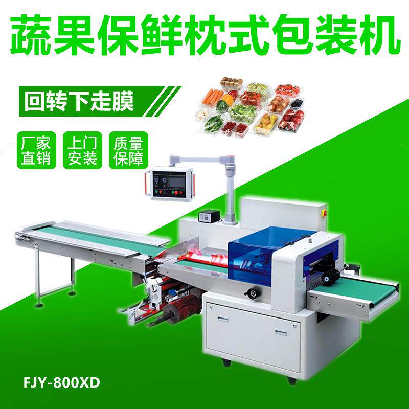 电商超市蔬菜套袋包装机自动排气孔全伺服枕式包装机FJY-800XD
