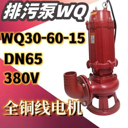 WQ30-60-15排污潜水泵农用高压排灌15KW2.5寸三相污物污水泵380V