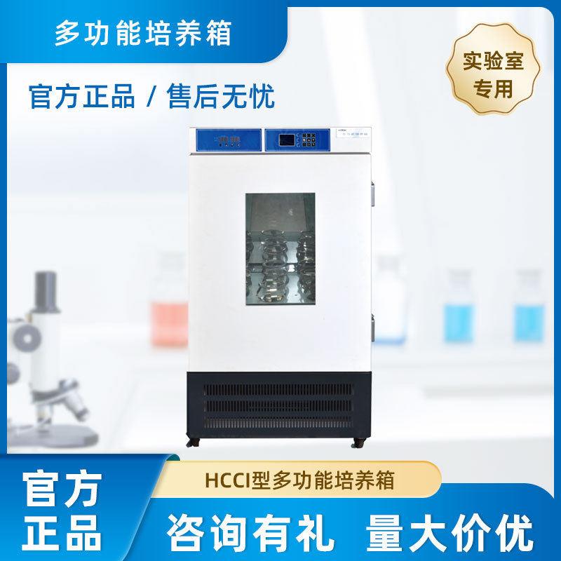 上海跃进恒字 多功能培养箱 HCCI型 厂家直销 品质售后