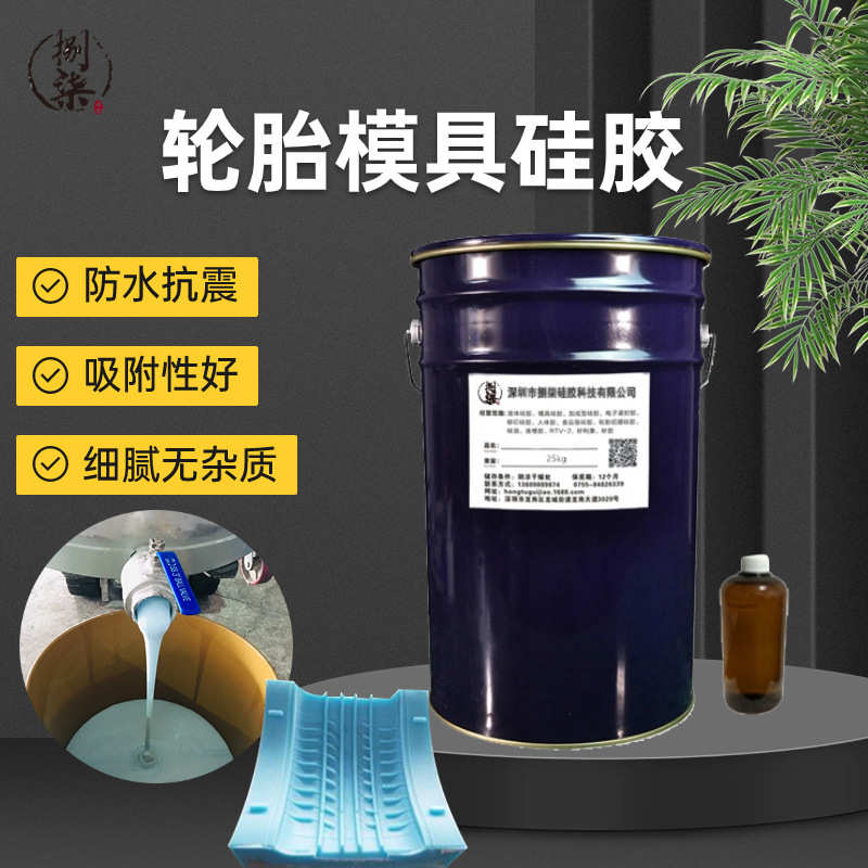 轮胎铝膜模具硅胶 防水抗震收缩率低 高硬度液体硅橡胶 厂家现货