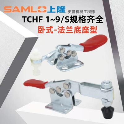 上隆原装快速夹钳TCHF1 2 3 4 5 6 7 8 9/S卧式把手型-法兰底座型