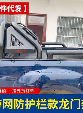 hilux海力士revo/sr5/vigo皮卡车带防护网龙门架护栏防滚架改装8